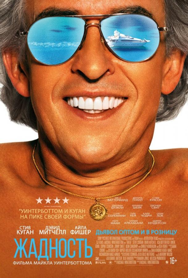 Фильм Жадность (2019) - смотреть онлайн в хорошем качестве